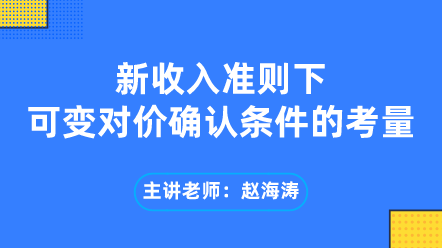 新收入準則下可變對價確認條件的考量