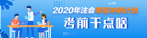 10月份就要考試了這段時(shí)間怎么復(fù)習(xí)注會(huì)？