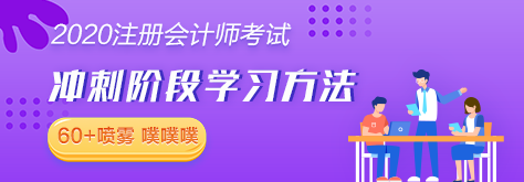 【考生必讀】2020注會考前沖刺階段學習方法