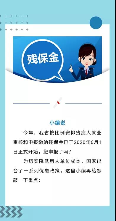 河南省企業(yè)繳殘保金，啥時繳？繳多少？誰不用繳......看這里