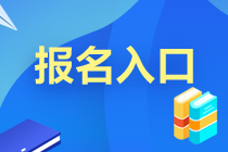 廣東廣州基金從業(yè)10月預(yù)約考報(bào)名入口已開通！