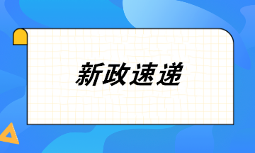 9月16日起 增值稅電子專用發(fā)票試點范圍擴大至寧波全市