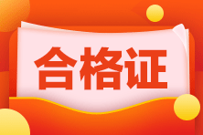 天津市高級(jí)經(jīng)濟(jì)師2020年合格證書(shū)管理規(guī)定