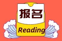 江西2021年初級經(jīng)濟師報名流程你知道嗎？