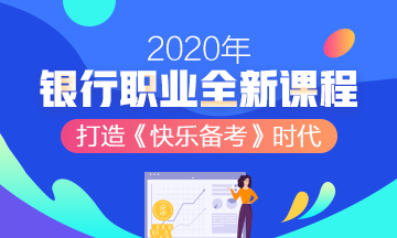 2020年銀行職業(yè)資格考試，知道這些幾條得分規(guī)則帶你飛！