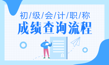 江蘇省2020年初級會計(jì)成績查詢流程是什么？