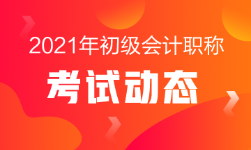 2021年初級會計(jì)考試時間是什么時候