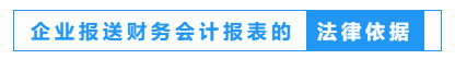 財務人員看過來！一文教會你如何報送企業(yè)財務報表