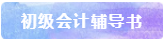 備考2021年初級會計(jì)考試 書課題一樣不能少！