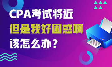 CPA考試來襲~你也有這些備考困難嗎？解決它！