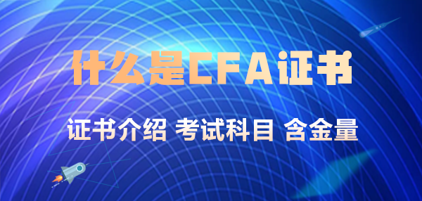 什么是CFA證書？