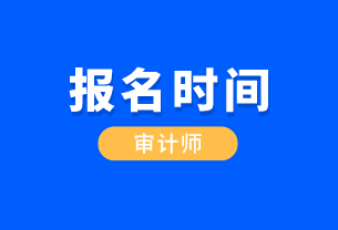 福建省CIA國(guó)際內(nèi)部審計(jì)師報(bào)考時(shí)間是什么時(shí)候？