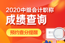 2020中級上海會計查分入口是什么