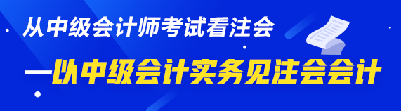 以“小佬”見“大佬”——以中級會(huì)計(jì)實(shí)務(wù)見注會(huì)會(huì)計(jì)