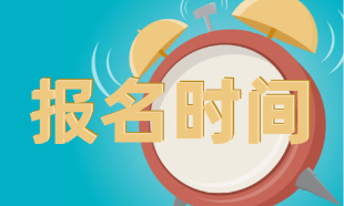 CMA考試什么時間報名？考試難嗎？