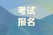 山西2021年資產(chǎn)評(píng)估師考試報(bào)名免試條件公布了嗎？