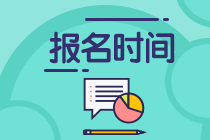 2021期貨從業(yè)資格考試報(bào)名時(shí)間是什么時(shí)候？