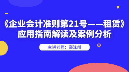 新租賃準(zhǔn)則應(yīng)用指南解讀及案例分析 快來學(xué)習(xí)！