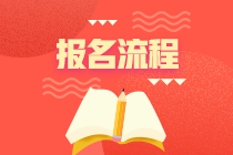 安徽2020年期貨從業(yè)資格報(bào)名時(shí)間與報(bào)名流程