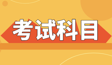 你知道河南2021年高級經(jīng)濟師考試科目是什么嗎？