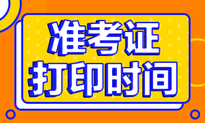 2020年10月銀行職業(yè)資格考試準(zhǔn)考證打印時間