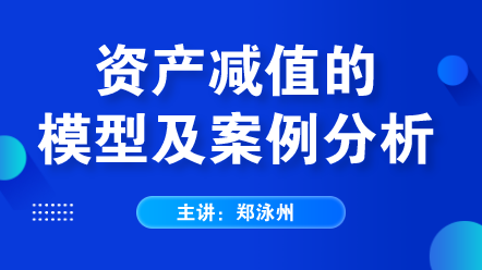 資產(chǎn)減值的模型及案例分析 (1)