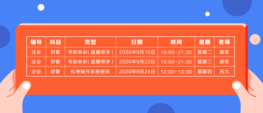 2020注會《財務(wù)成本管理》直播領(lǐng)學班開課了！課表已出！