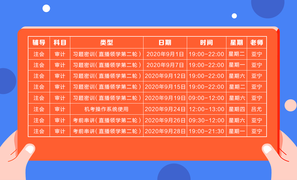 直播領(lǐng)學(xué)班（第二輪）審計課表新鮮出爐  請查收！
