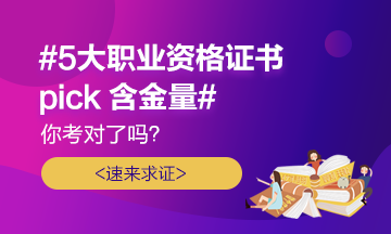 #5大職業(yè)證書pick含金量# 你考對了嗎？速來求證！