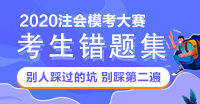 【注會(huì)?？钾?cái)管錯(cuò)題集】別人踩過(guò)的坑 不要再踩一遍啦！