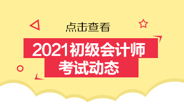 2021年浙江初級會計考試