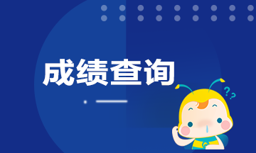 廣東廣州9月期貨考試成績(jī)查詢方法是什么？