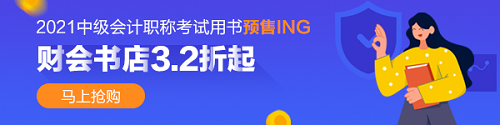 2021年中級會計職稱教材未發(fā)布 基礎課程未更新 學啥？