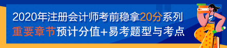 【考前必看】注會《審計》考前穩(wěn)拿20分系列知識點(diǎn)（一）