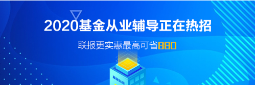 廣東廣州基金從業(yè)資格考試報(bào)名時(shí)間！