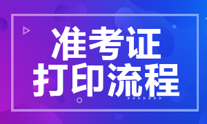 河北2020年銀行職業(yè)資格考試準(zhǔn)考證打印流程