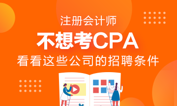 千萬不要考AICPA？看看這些公司的招聘要求吧！