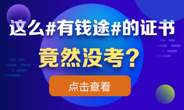 這么 #有錢途# 的證書竟然沒考？看完瞬間流淚！