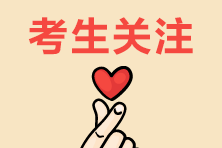 2020稅務(wù)師準(zhǔn)考證打印30日起 預(yù)約打印提醒！