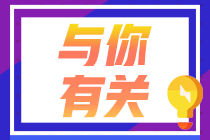 注意??！9月證券從業(yè)考試成績合格證可以打印啦