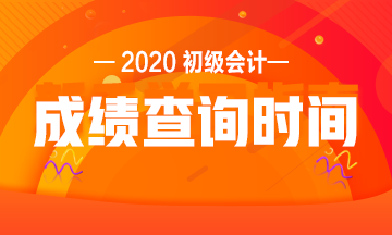 江蘇2020初級會計成績查詢時間是什么時候？