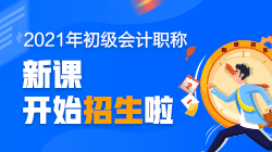 新疆2021初級會計培訓課程有什么？