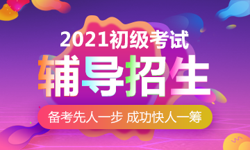 2021年安徽初級(jí)會(huì)計(jì)職稱考試網(wǎng)課有什么形式