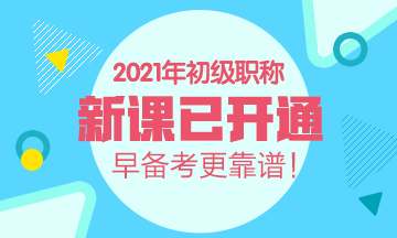 2021年陜西初級(jí)會(huì)計(jì)考試輔導(dǎo)班有什么？