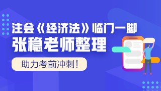 張穩(wěn)老師注會《經(jīng)濟法》臨門一腳：第十章企業(yè)國有資產(chǎn)法律制度