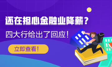 【關(guān)注】還在擔(dān)心金融行業(yè)降薪？四大行給出了薪酬回應(yīng)！