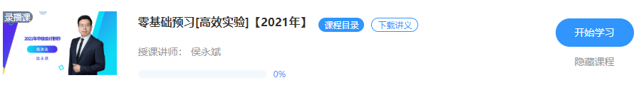 【重磅來(lái)襲】侯永斌2021年中級(jí)經(jīng)濟(jì)法新課開(kāi)通 免費(fèi)試聽(tīng)>