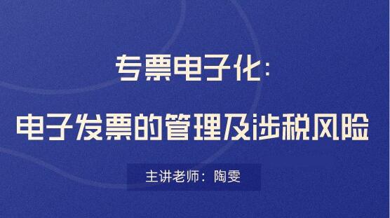 電子發(fā)票存在哪些稅務(wù)風(fēng)險？會計要看！