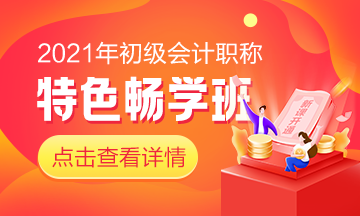 好消息！2021初級(jí)會(huì)計(jì)特色暢學(xué)班新課已開(kāi)通！快來(lái)一起學(xué)習(xí)吧！