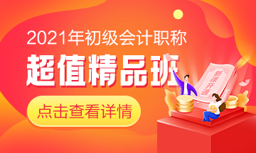 2021初級超值精品班即將開通！搶先備考領(lǐng)證快人一步！